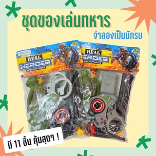 ชุดทหารของเล่น จำลองเป็นนักรบ 🪖👮🏻‍♂️ ได้ของถึง 11 ชิ้น คุ้มๆ!!