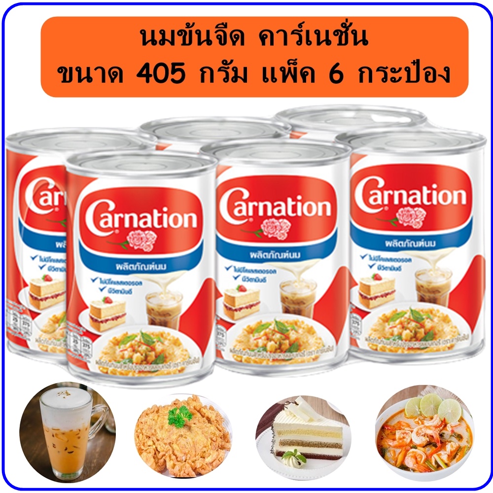 นมข้นจืด คาร์เนชั่น นมจืด คาร์เนชั่น ขนาด 405 กรัม แพ็ค 6 กระป๋อง คาร์เนชั่น ผลิตภัณฑ์นมสำหรับปรุงอาหารและเบเกอรี่
