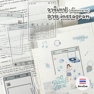 [ส่งจากไทย] วาชิเทปลาย instagram