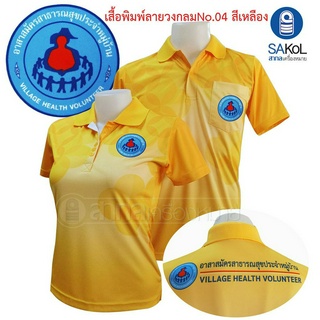 เสื้อโปโลพิมพ์ลาย04 เหลือง ตราอสม. โปโลอสม อสม เสื้ออสม สีเหลือง