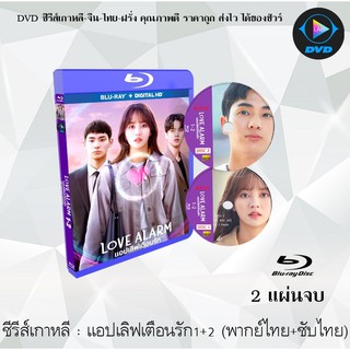 Bluray ซีรีส์เกาหลี Love Alarm 1-2 (แอปเลิฟเตือนรัก 1-2) : 2 แผ่นจบ (พากย์ไทย+ซับไทย) (FullHD 1080p)