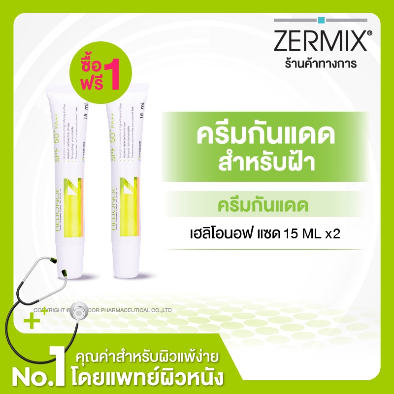 [1แถม1] HELIONOF Z 15 ML ครีมกันแดดหน้า สำหรับฝ้า SPF50+ ครีมกันแดด กันแดด กันแดดหน้า กันแดดผิวหน้า 