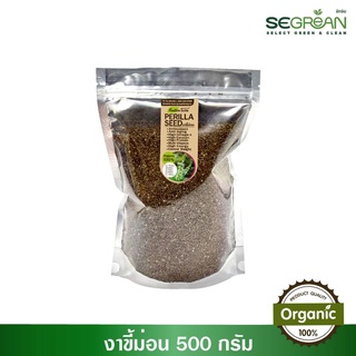 งาขี้ม่อน Perilla Seed ขนาด 500 กรัม