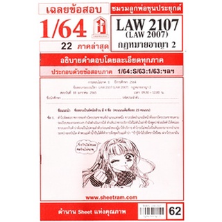 เฉลยข้อสอบLAW2107,LAW2007 (LA207) กฎหมายอาญา 2 62฿