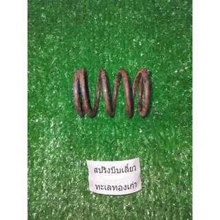 โล๊ะสต๊อก!! สปริงบีบเลี้ยว ทะเลทองเก่า