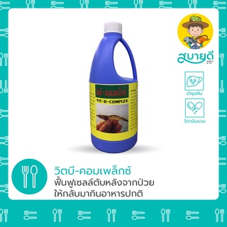 วิตบีคอมเพลกซ์🍇 VIT-B COMPLEX ฟื้นฟูเซลส์ตับ บำรุงตับ ตับดำ ขี้ยาว ย่อยโปรตีนไว กินจุ ไซส์ใหญ่ 🐟🦐 สบายดีซัพพลายแอนด์โค