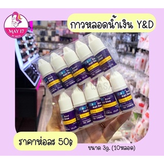 ✔️กาวติดเล็บปลอม Y&amp;D ขนาด 3g. (10หลอด) ❗️ กาวติดเล็บปลอม มีบริการเก็บเงินปลายทาง 🛵