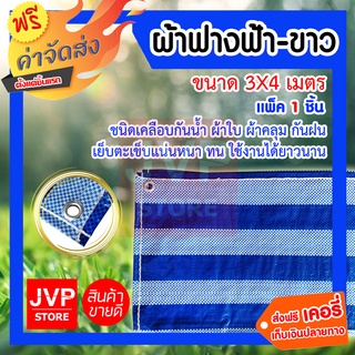 **ส่งฟรี**ผ้าฟาง ฟ้า-ขาว ขนาด 3x4 เมตร (canvas) กันฝน กันแดด น้ำหนักเบา ผ้ารองเต้นท์ ผ้าคลุมของ