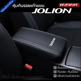 ส่งจากไทย🇹🇭 หุ้มเบาะรองแขน HAVAL JOLION ฝาคอนโซลกลาง หุ้มกันรอยเท้าแขน