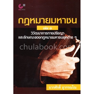 กฎหมายมหาชน เล่ม 1 :วิวัฒนาการทางปรัชญาและลักษณะของกฎหมายมหาชนยุคต่าง ๆ