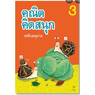 คณิตคิดสนุก ระดับอนุบาล เล่ม 2 (ธารปัญญา)