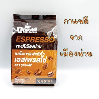 ภูคอฟฟี่ เมล็ดกาแฟแท้ คั่ว โรบัสต้า เอสเพรสโซ่ หนึ่งในของดีเมืองน่าน Phu coffee bean Robusta espresso