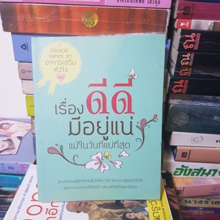 #1701 เรื่องดีดีมีอยู่แน่ แม้ในวันแย่ที่สุด หนังสือมือสอง