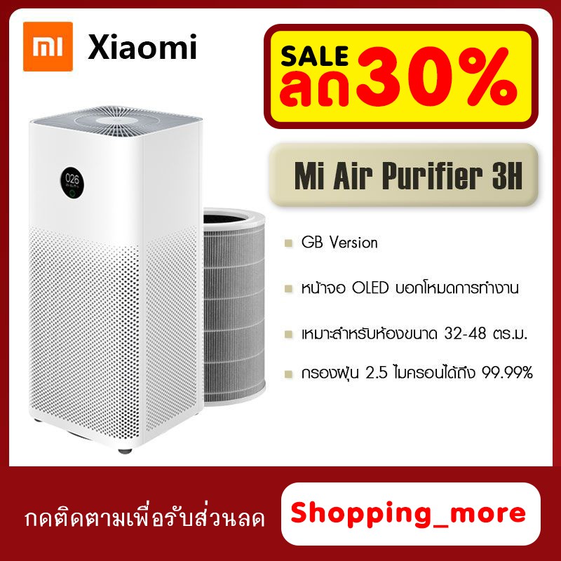 เครื่องฟอกอากาศ Mi Air Purifier 3H (Global Version)