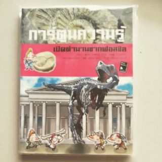 หนังสือการ์ตูนความรู้ เปิดตำนานซากฟอสซิล