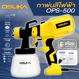 OSUKA กาพ่นสีไฟฟ้า กาพ่นน้ำยาฆ่าเชื้อ OSUKA รุ่น OPS-500 ขนาด 380W มาพร้อมกาบรรจุ 2 ใบ