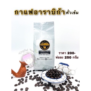 🔥 กาแฟ อาราบิก้า คั่วเข้ม ดอยแม่สลอง ขนาด 250 กรัม 219- บาท ❇️หอม ✳️ กลมกล่อม มีแบบ บด และไม่บด