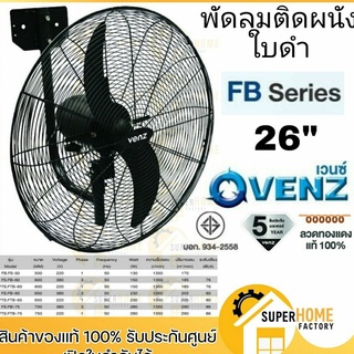 VENZ / TOSAKI พัดลมติดผนัง ขนาด 26 นิ้ว พัดลมยึดผนัง พัดลมอุตสาหกรรม พัดลม2ใบพัด พัดลม VENZ