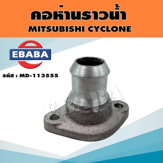 คอห่าน คอห่านราวน้ำ สำหรับ MITSUBISHI CYCLONE รหัส MD-113555