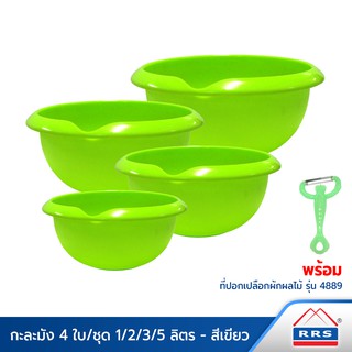 RRS กะละมังพลาสติก ขนาด 1/2/3/5 ลิตร  สีเขียว (ชุด 4 ใบ) พร้อมที่ปอกเปลือกผัก-ผลไม้ - เครื่องครัว