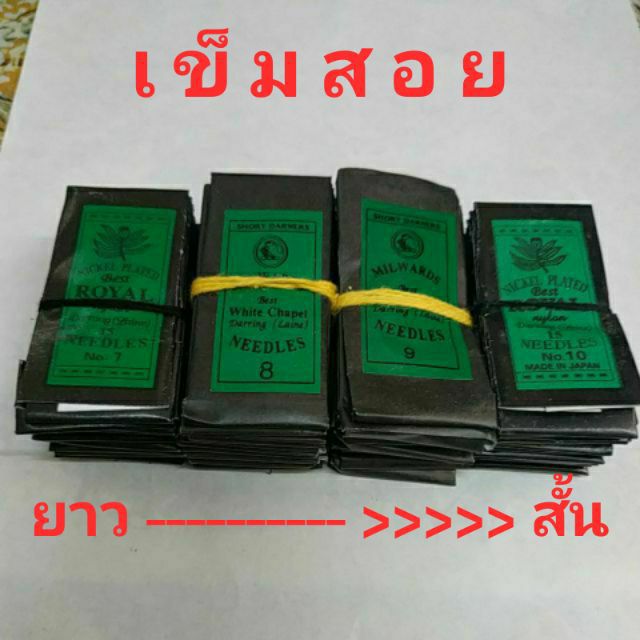 เข็มสอยผ้า เข็มเย็บผ้า