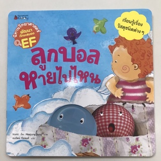 📕นิทานวิทยาศาสตร์เสริมสร้าง EF “ลูกบอลหายไปไหน” #นานมีบุกส์