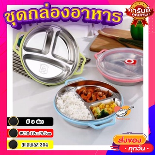 ถาดหลุมสแตนเลส 304 🍽 มี 3 ช่อง พร้อมฝาปิด กล่องอาหาร ทรงกลม ขนาด 19cm*4.5cm (คละสี)