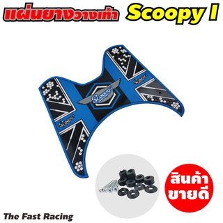 ยางวางเท้า scoopy i ราคาถูก ลายกราฟฟิคสีฟ้า