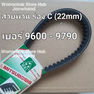 สายพานร่อง C (22mm) 9600 9610 9620 9630 9640 9650 9660 9670 9680 9690 9700 9710 9720 9730 9740 9750 9760 9770 9780 9790