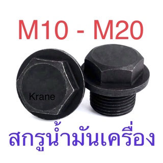 สกรูน้ำมันเครื่อง น็อตอุดน้ำมัน น็อตถ่ายน้ำมัน M8 - M20