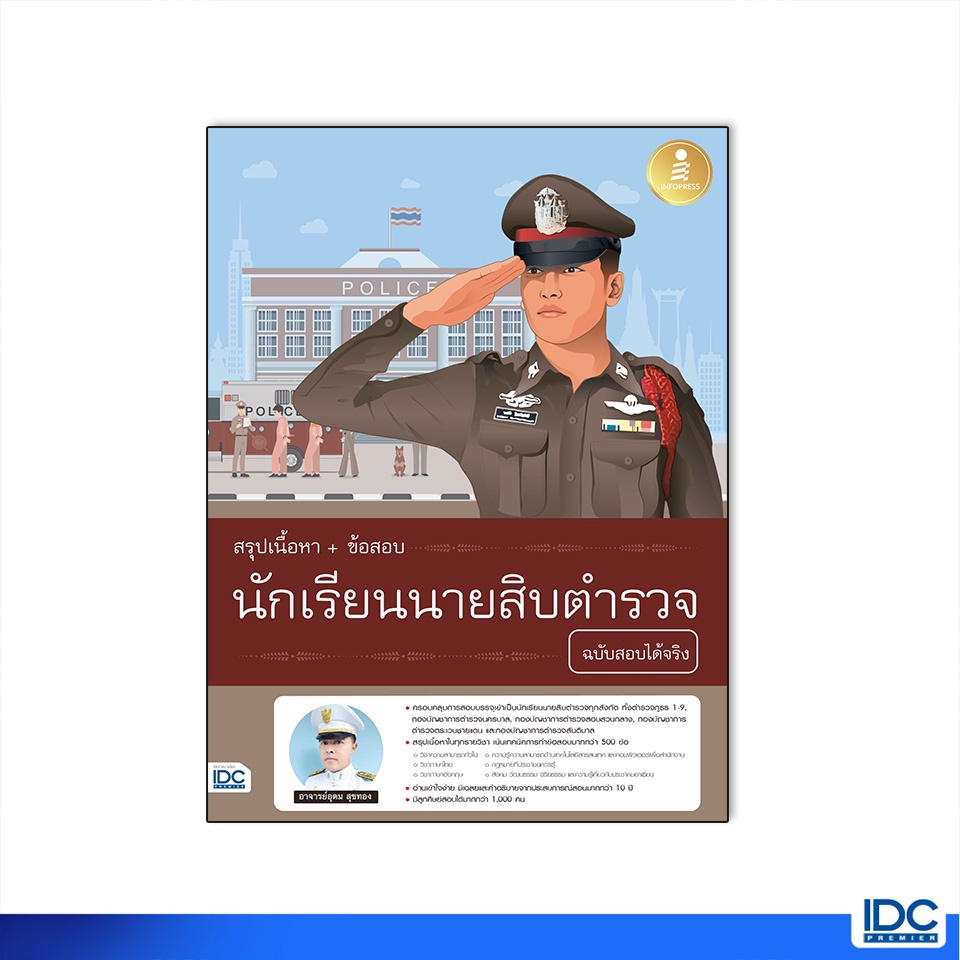 Infopress(อินโฟเพรส)หนังสือ สรุปเนื้อหา+ข้อสอบ นักเรียนนายสิบตำรววจ ฉบับสอบได้จริง 9786164872769