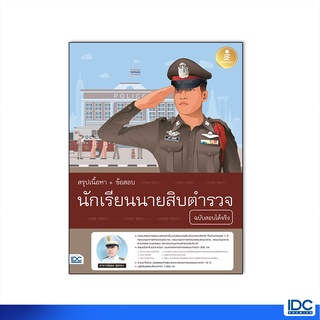 Infopress(อินโฟเพรส)หนังสือ สรุปเนื้อหา+ข้อสอบ นักเรียนนายสิ…