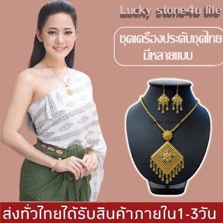 ชุดเครื่องประดับชุดไทย สร้อยคอพร้อมต่างหู แบบเจาะ เครื่องประดับล้านนา เครื่องประดับแต่งชุดไทย By Lucky Stone4u Life