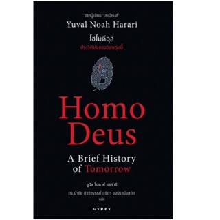 โฮโมดีอุส: ประวัติย่อของวันพรุ่งนี้ Homo Deus: A Brief History of Tomorrow Yuval Noah Harari