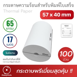 กระดาษความร้อน กระดาษใบเสร็จ Thermal Paper 57x40mm 100 ม้วน