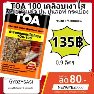 Toa100 / A100 เคลือบใสกันซึม น้ำยาเคลือบปูนเปลือย เคลือบหินกาบ ขนาด 1ลิตร