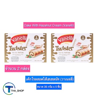 THA shop 2x(35 ก x 5) Vanelli Cake Roll Hazelnut วาเนลลี่ เค้กโรล รสเฮเซลนัท สอดไส้ครีม โรลเฮเซลนัท อาหารว่าง อาหารเช้า