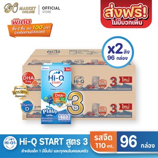 [ส่งฟรี X 2 ลัง] Hi-Q START ไฮคิว สตาร์ท (สูตร3) นมกล่อง ไฮคิว1พลัส รสจืด ยูเอชที ขนาด110มล. (ยกลัง 2 ลัง : รวม 96กล่อง)