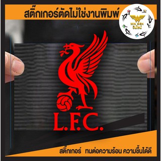 สติกเกอร์ ลิเวอร์พูล (Liverpool) กันน้ำ ขนาด 30x16 cm