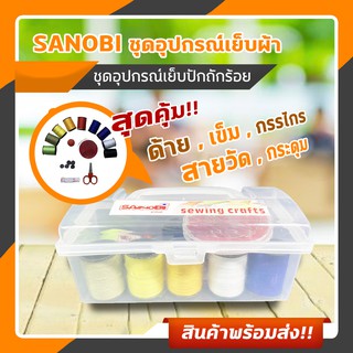 SANOBI ชุดอุปกรณ์เย็บผ้า ชุดอุปกรณ์เย็บปักถักร้อย ขนาดพกพา (คละสี) ชุดเย็บผ้าอเนกประสงค์ เครื่องมือเย็บผ้า #ID-0143