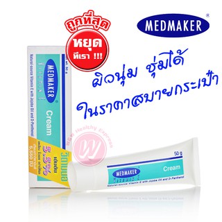 Medmaker Vit E 50 g (ขนาดใหญ่) เมดเมกเกอร์วิตามินอี 50 กรัม วิตามินอีครีม บำรุงผิว ครีมลดริ้วรอย ครีมผิวแห้ง ผิวแตก