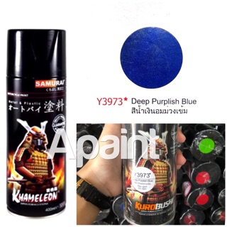 สีสเปรย์สีน้ำเงินอมม่วงเข้ม  Y3973 สีสเปรย์ซามูไร- Deep Purplish Blue Spray Samurai 400ml