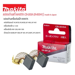 อะไหล่แท้ แปรงถ่านแท้ makita CB-203 (B-80341) แปรงถ่านเครื่องใช้ไฟฟ้าmakita #แท่นตัดไฟเบอร์14" #เครื่องอัดฉีด #เร้าเตอร์