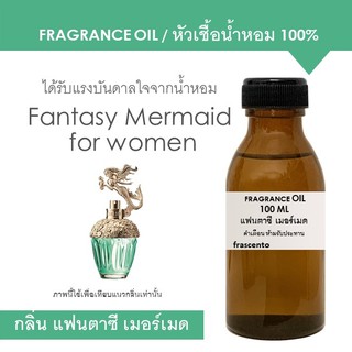 FRAGRANCE OIL หัวเชื้อน้ำหอม แนวกลิ่น แฟนตาเซีย เมอร์เมด / Inspired by Anna Sui Fantasia Mermaid