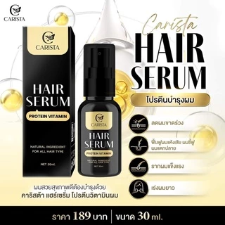 [กล่องดำ] Carista Hair Serum คาริสต้า แฮร์เซรั่ม