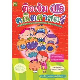 ติวเข้มคณิตศาสตร์ ชั้นประถมศึกษาปีที่ 5 รหัส  8858710302585 (ราคาปก 165.-)