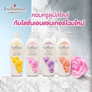 🌸1แถม1🌸โลชั่นขนาด 500 มล.Enchanteur Perfumed Body Lotion Moisture Silk  โลชั่นเอนแชเทอร์