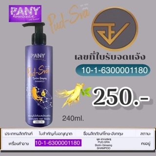 PANY ROMANCE Pud-Sra ผุด-สระ แชมพู ไอโอตินผสมโสมสกัด 240มล.