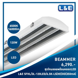 โคมไฟแบบลอย LED, L&amp;E รุ่น BEAMMER (9)