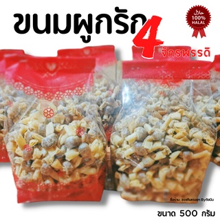 ขนมผูกรัก 4 จักรพรรดิ​ 500กรัม ไส้ใหญ่ กรอบ อร่อย สด ใหม่ ทุกวัน​ ฮาลาล​ ของดี​เมืองสตูล